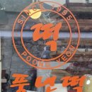 [부산해운대] 풍년떡방 (쑥밥알찰떡)