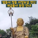 청동지장보살 전신 개금불사 안내 이미지