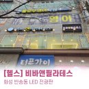화성 동탄 LED전광판 설치 비바앤필라테스 홍보 영상간판
