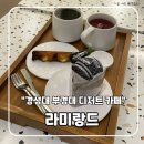경성대 부경대 카페 추천, 라미랑드 휘낭시에 &amp; 디저트 솔직 후기