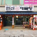 만선해물탕 부산대연점 이미지