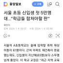 서울 초등 신입생 첫 5만명대 '화양교 폐교' 20240104 중앙 이미지
