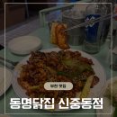 신중동역 맛집 동명닭집 - 닭불고기+닭매운탕 한상차림 후기