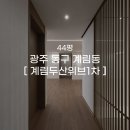CU 광주두산위브점 | [견적공유] 광주 동구 계림동 계림두산위브1차 44평 인테리어 | 결과로 증명한 퀄리티 높은 시공 후기