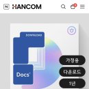 맥북 한글 한컴독스 공구 이미지