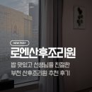 밥보다맛있는떡볶이방이얌 - 청주시 서원구 두꺼비로70번길 36 | [부천 로엔산후조리원] 친절한 선생님들과 밥 맛있는 조리원 추천 후기