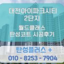 대전상원초등학교 | 대전아이파크시티2단지 월드클래스 탄성코트 시공후기 '2단실외기 작업 "