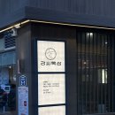 신세계고깃집 | 강씨목삼 신세계직영점 | 프리미엄 숙성육&amp;그릴링 서비스 동대구역고깃집
