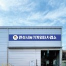 안성시농기계임대사업소 본소 이미지