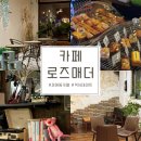 카페로즈매더 - 전주시 완산구 고사평7길 1 | 카페로즈매더