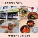 아라육로182번길-L | 강릉 장칼국수l 원조 맛집 현대장칼국수 본점( 웨이팅 팁과 주차 정보 공유)