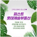 퍼스트롯데캐슬공인중개사사무소 | 운정부동산 퍼스트롯데캐슬부동산과의 안전한 첫 만남