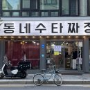 동네수타짜장 이미지