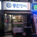 풍천장어 직판구이 이미지