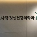 성모좋은정신건강의학과의원 이미지