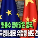 중국의 일대일로 대유럽 수출 철도길을 폴란드가 차단해서 화물열차 수송로 막힘 이미지