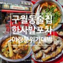 한사발포차 인천구월점 | 구월동 술집 한사발포차 인천구월점 야장 분위기 맛집