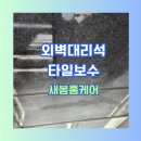 새봄약품 | 천연 대리석얼룩제거 주차장외벽 스크래치복원
