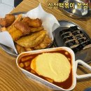 신전떡볶이(본점) | 신전떡볶이 본점에서 먹어본 후기!