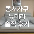 동서가구 쇼파 뉴테라 3인용 천연소가죽소파 후기