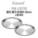 국내생산 304스테인리스 다용도 빅사이즈 쟁반 35cm 2종세트 이미지