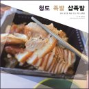 샵족발 - 북구 매산로 92-3 | 청도 맛집 추천! 풀빌라에서 먹기 좋았던 샵족발 포장 후기