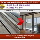청우파크맨션1 | 광산구 우산동 하남 제일 파크맨션 샷시 레일 보수 창문 안 열림 시공 후기