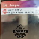 라이언바버샵 - 북구 의성로115번길 141 | 라이언바버샵