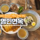 명인면옥(수완점) 이미지