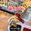 풍천장어 응암점 이미지