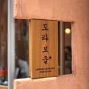 도라 - 남양주시 | 신사 가로수길 채소 듬뿍 스프카레, 도라보울 내돈내산 솔직 후기
