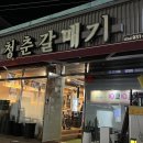 [경북/성주] 숯불에 구워 더 맛있는 양념갈매기살 맛집 : 청춘갈매기 재방문후기