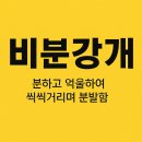 사자성어와 함께 한자 | 비분강개 사자성어 뜻, 예문, 한자, 유의어까지 알아보자