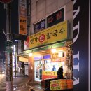 옛가손칼국수