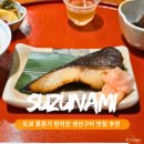 외국인이 즐겨찾는 여행자 거리 | 도쿄 롯폰기 미드타운 맛집 스즈나미 현지인만 가는 일본 가정식 한상 후기