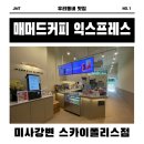 매머드익스프레스 미사스카이폴리스점 이미지