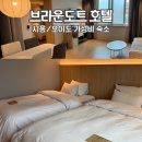 브라운도트시흥정왕점 | 오이도 숙소 호텔 브라운도트 시흥 정왕점에서 국내 호캉스