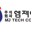 엠제이텍 이미지