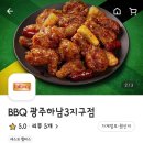 비비큐광주하남3지구점