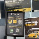 배트케이브 송파세차장 | 잠실 손세차 추천! 배트케이브 송파점 실외·실내 세차 + 발수코팅 후기