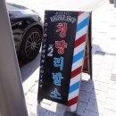 휴브리스 바버샵 본점(청량리발소)