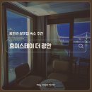 제이앤씨파트너스모든머리 | 광안리 숙소 거의 모든게 완벽했던 효이스테이 더 광안