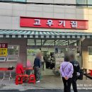 한산중학교 | 둔촌동 삼겹살 맛집 고우기집 정육식당 역대급 저렴한 고기집