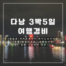 산정5일시장 | 다낭 여행 경비 총정리 ㅣ 항공권 호텔 3박5일 경비 공유 저렴하게 예약하기