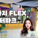 워터플렉스수상레저