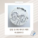 도도케이크 | 서울주문제작케이크, 써니88케이크 | 도도남매 사진으로 만든 도시락 케이크 후기
