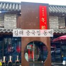 김해맛집 동백 중국집 가족모임 코스요리