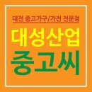 대성중고가전가구
