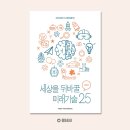 세상을 뒤바꿀 미래기술 25 | 2024 세상을 뒤바꿀 미래기술 25 - 글로벌 미래 산업 트렌드 책. 과학기술 추천도서