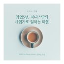 [강연] 든든피플 지니스맘의 창업 5년 차에 얻은 것과 사업가로 일하는 마음